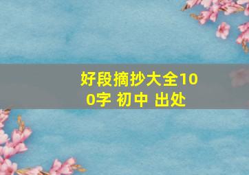 好段摘抄大全100字 初中 出处